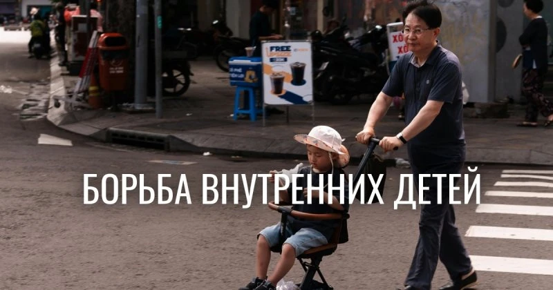 Почему детская психология страдает, когда родители игнорируют свой возраст