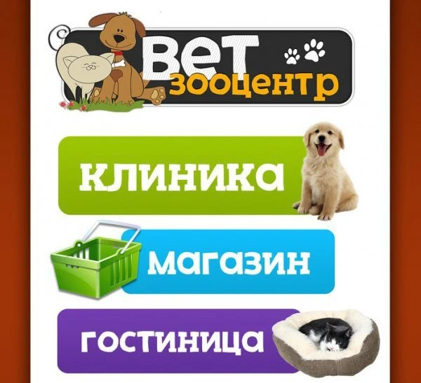 Любой отдых без хлопот с ВЕТЗООЦЕНТРОМ
