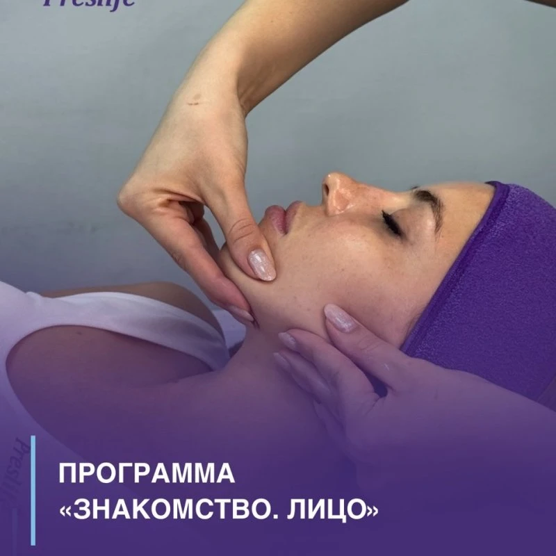 Программа «Знакомство. Лицо»🫶