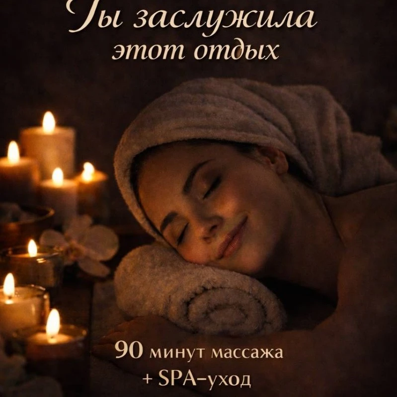 Создай для себя свой СПА день МЕЧТЫ!! 