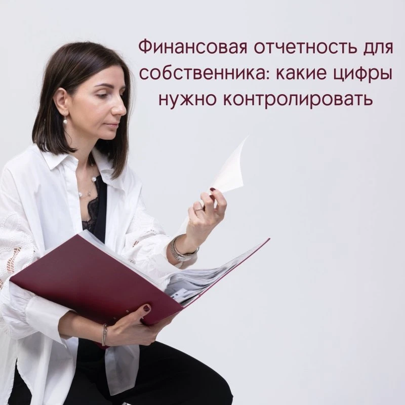 Финансовая отчетность для собственника: какие цифры нужно контролировать? 📊