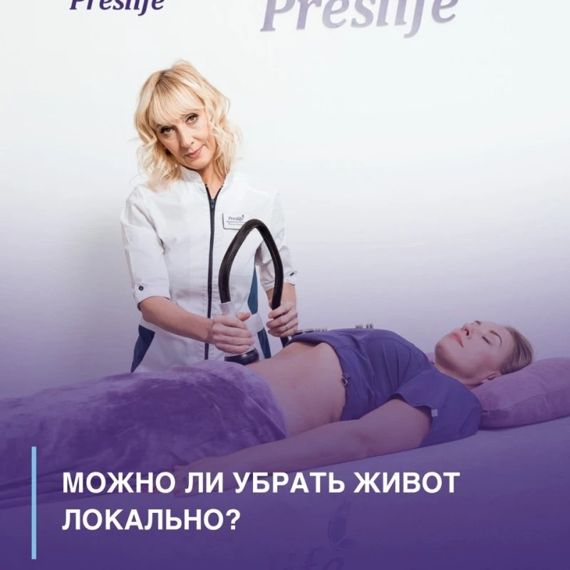 Можно ли убрать живот локально? 