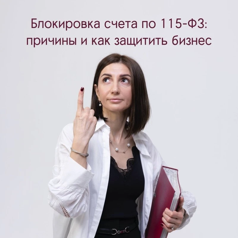Блокировка счета по 115-ФЗ: причины и как защитить бизнес ⚠️💳