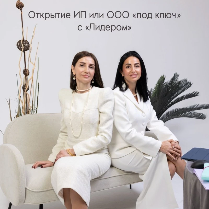 Открытие ИП или ООО «под ключ» с «Лидером» 🚀📑
