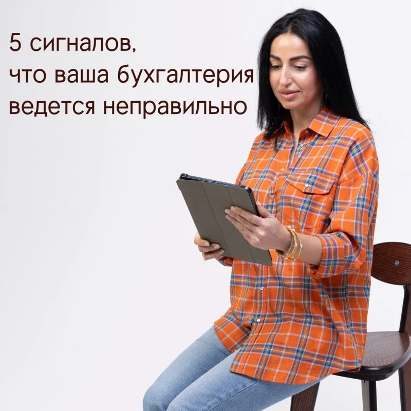 5 сигналов, что ваша бухгалтерия ведется неправильно ⚠️📊