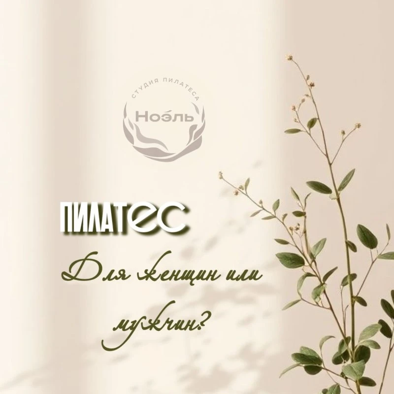 Пилатес — не женский и не мужской. Он — про человека и его тело 🧡