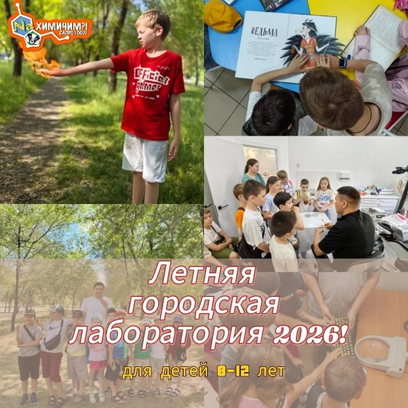 Летние каникулы с детской лабораторией "Naхимичим?! Zaпро100%!