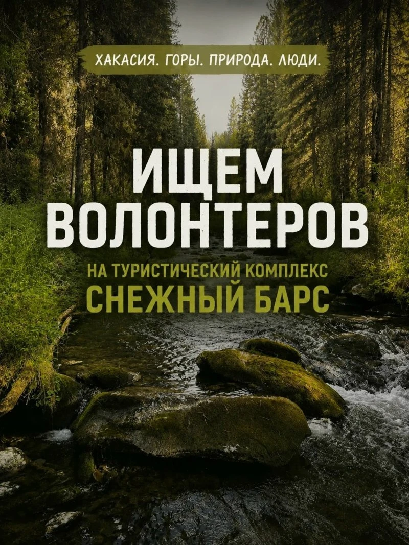 🏔 Туристическая комплекс «Снежный Барс» (Хакасия) ищет волонтёров на сезон!