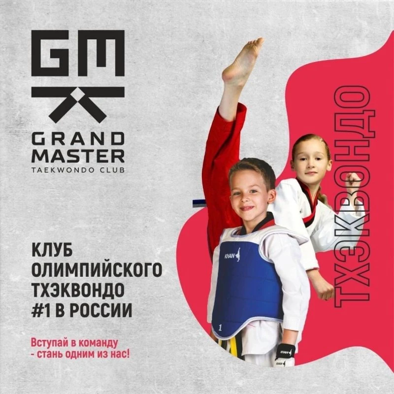 Спортивный клуб *«Грандмастер»* объявляет набор для детей