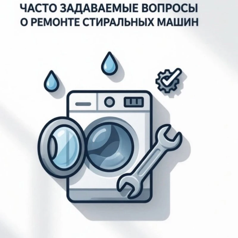 Часто задаваемые вопросы о ремонте стиральных машин: отвечаем на популярные вопросы