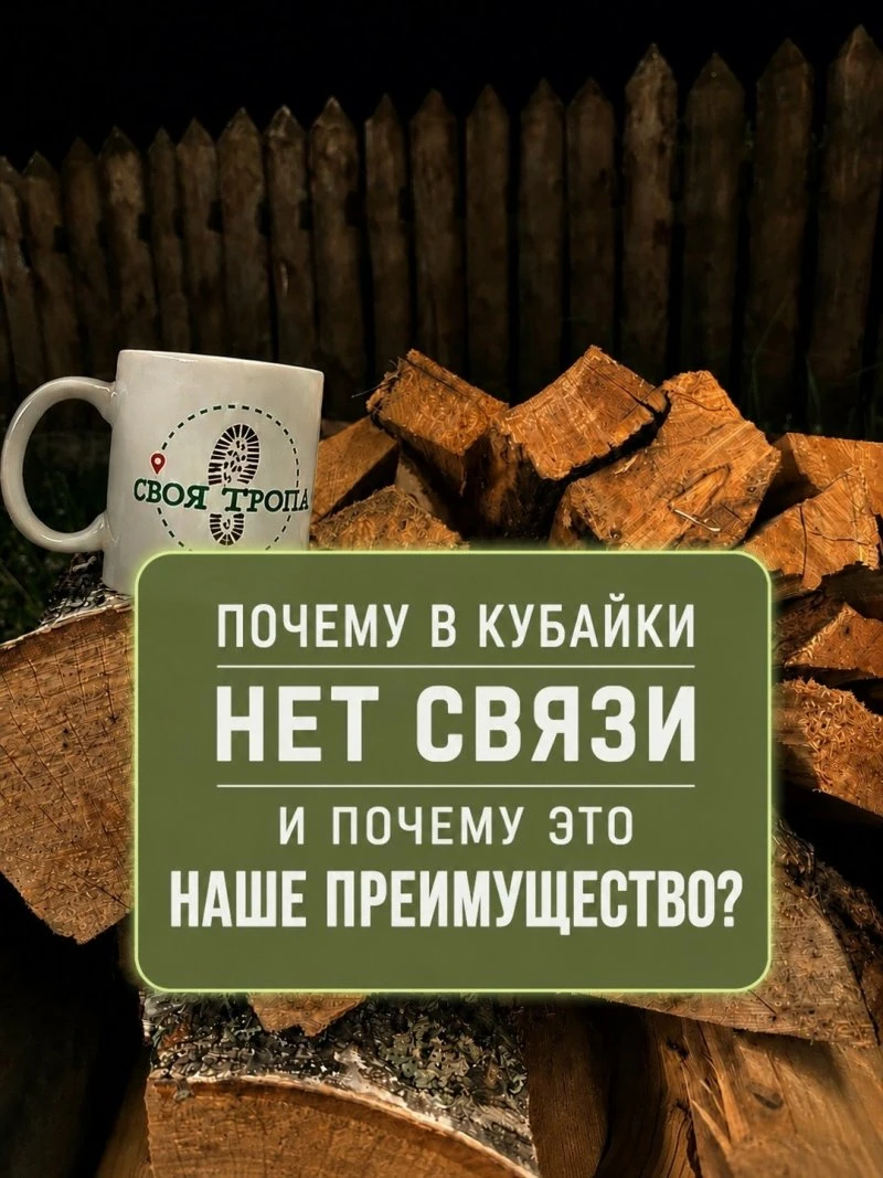 Почему в Кубайке нет связи? И почему это наше преимущество? 🌲📵