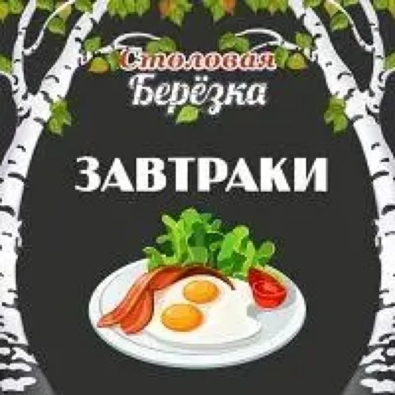 Комбо-завтраки в столовой «Берёзка» в Октябрьском — вкусно, сытно и всего за 99 ₽
