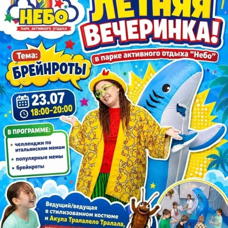 Летняя вечеринка для детей 