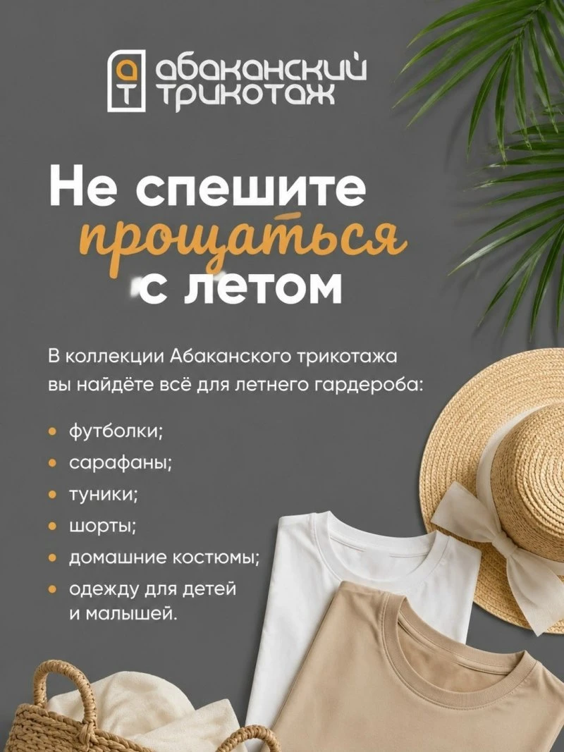 В коллекции Абаканского трикотажа вы найдёте всё для летнего гардероба