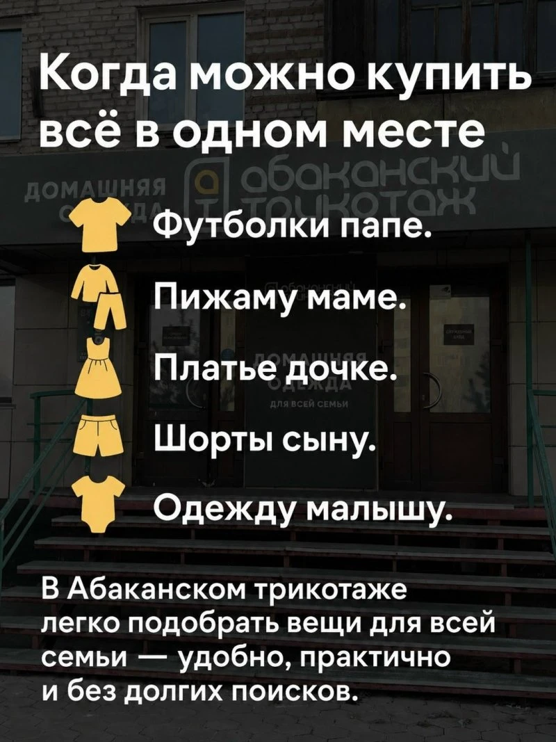 В Абаканском трикотаже легко подобрать вещи для всей семьи