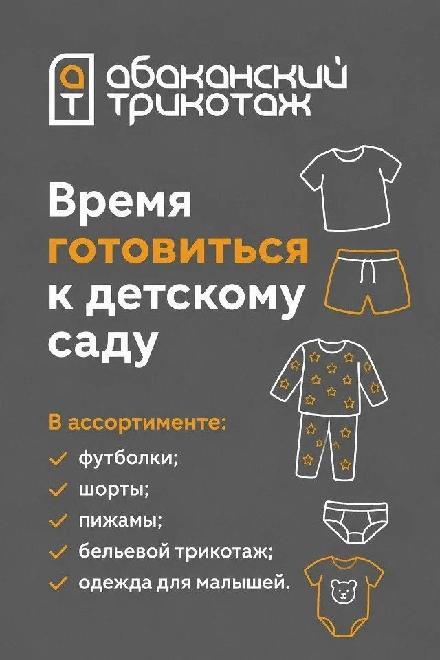 Время готовиться к детскому саду с АБАКАНСКИМ ТРИКОТАЖЕМ