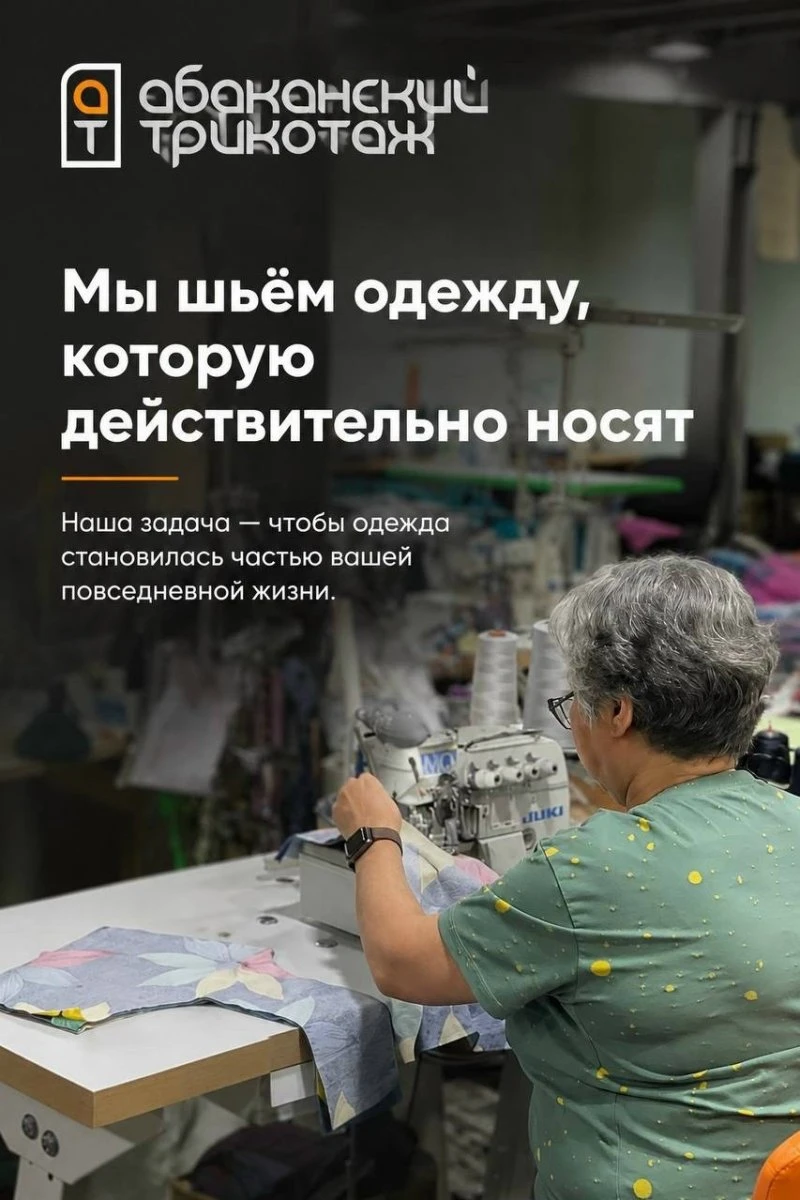 АБАКАНСКИЙ ТРИКОТАЖ: Мы шьём одежду, которую действительно носят