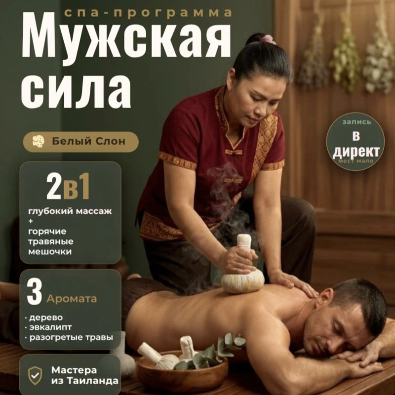 Спа процедура "Мужская сила"