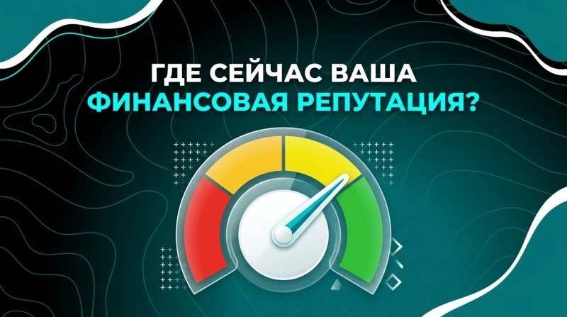 Индекс финансовой репутации: как понять, в какой зоне вы сейчас