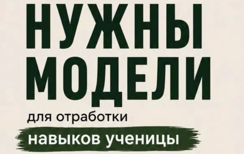 Нужны модели 